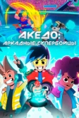 Акедо: Аркадные супербойцы (2021)