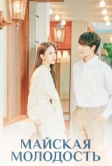 Майская молодость (2021)