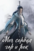 Меч сердца гор и рек (2021)