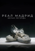 Реал Мадрид. Белая легенда (2022)