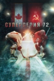 Суперсерия 72 (2022)