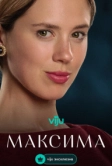 Максима (2024)