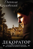 Декоратор (2027)