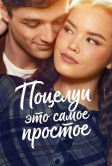 Поцелуи - это самое простое (2026)